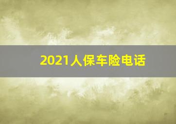 2021人保车险电话