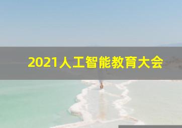 2021人工智能教育大会