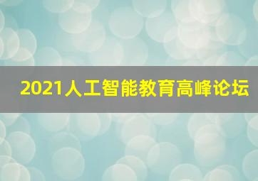 2021人工智能教育高峰论坛