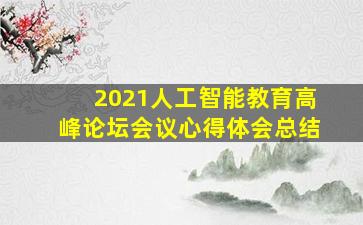 2021人工智能教育高峰论坛会议心得体会总结