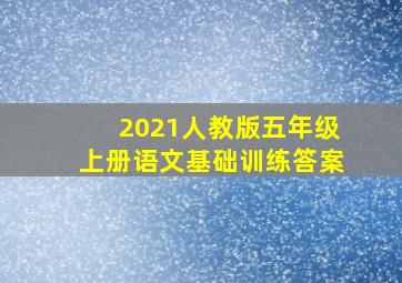 2021人教版五年级上册语文基础训练答案