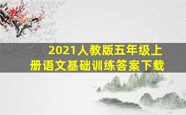 2021人教版五年级上册语文基础训练答案下载