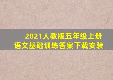 2021人教版五年级上册语文基础训练答案下载安装