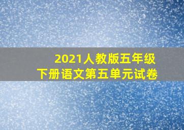 2021人教版五年级下册语文第五单元试卷