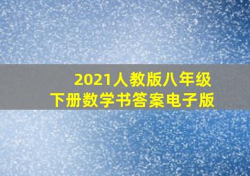 2021人教版八年级下册数学书答案电子版