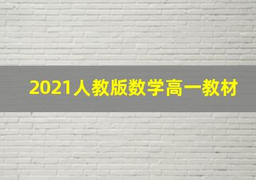 2021人教版数学高一教材