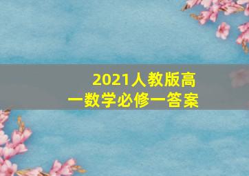 2021人教版高一数学必修一答案