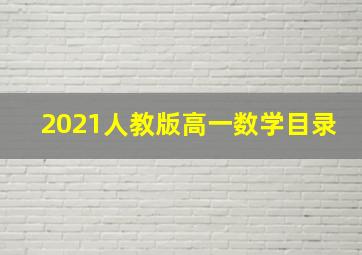 2021人教版高一数学目录