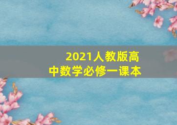 2021人教版高中数学必修一课本