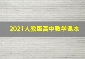 2021人教版高中数学课本