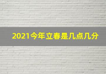 2021今年立春是几点几分