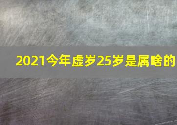 2021今年虚岁25岁是属啥的