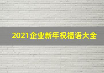 2021企业新年祝福语大全