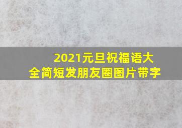 2021元旦祝福语大全简短发朋友圈图片带字