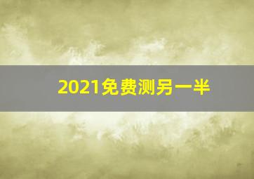 2021免费测另一半