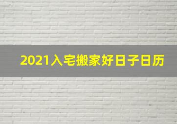 2021入宅搬家好日子日历