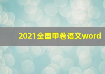 2021全国甲卷语文word