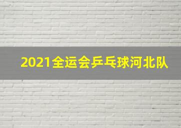 2021全运会乒乓球河北队