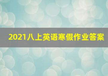 2021八上英语寒假作业答案