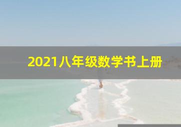 2021八年级数学书上册