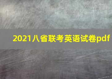 2021八省联考英语试卷pdf