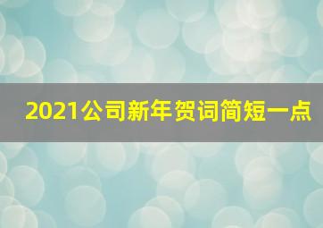 2021公司新年贺词简短一点