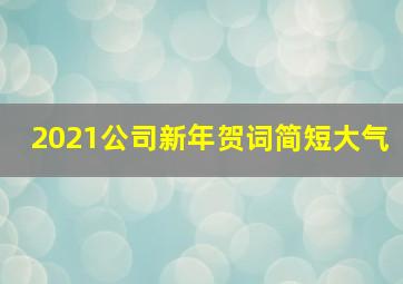 2021公司新年贺词简短大气