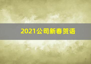 2021公司新春贺语