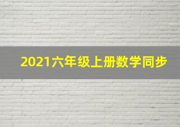 2021六年级上册数学同步