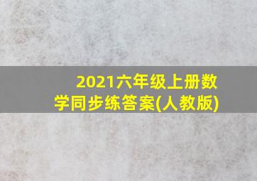 2021六年级上册数学同步练答案(人教版)