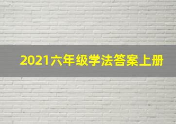 2021六年级学法答案上册