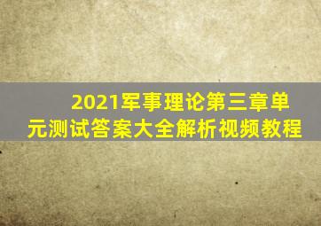 2021军事理论第三章单元测试答案大全解析视频教程