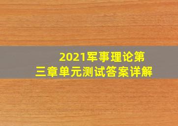 2021军事理论第三章单元测试答案详解