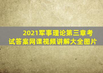 2021军事理论第三章考试答案网课视频讲解大全图片