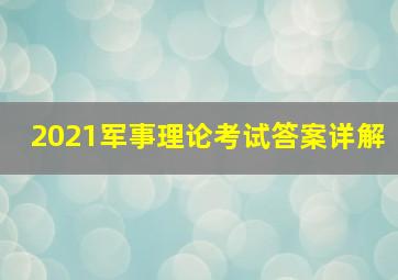 2021军事理论考试答案详解