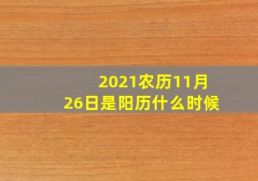 2021农历11月26日是阳历什么时候