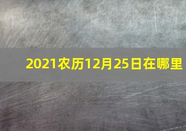 2021农历12月25日在哪里