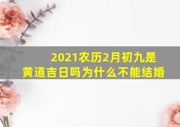 2021农历2月初九是黄道吉日吗为什么不能结婚