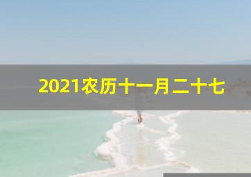 2021农历十一月二十七