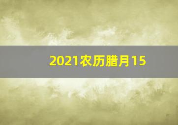 2021农历腊月15