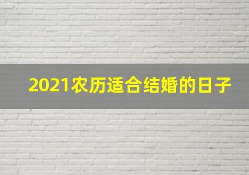 2021农历适合结婚的日子