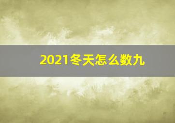 2021冬天怎么数九