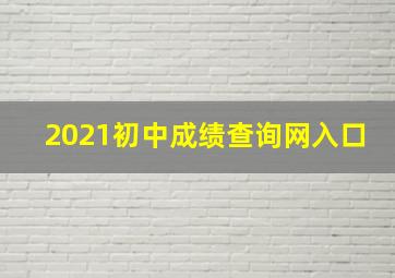 2021初中成绩查询网入口