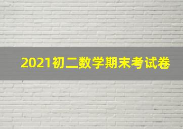 2021初二数学期末考试卷