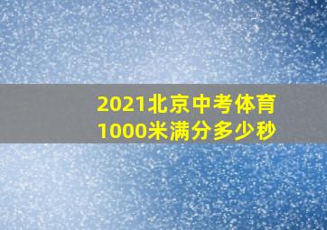 2021北京中考体育1000米满分多少秒