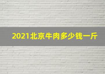 2021北京牛肉多少钱一斤