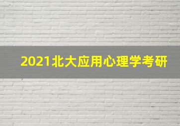 2021北大应用心理学考研