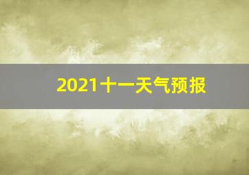 2021十一天气预报