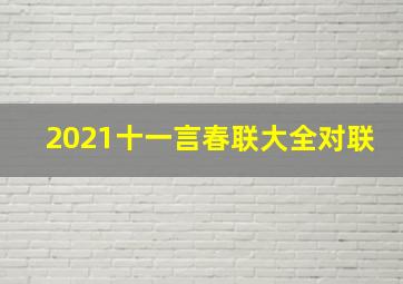 2021十一言春联大全对联