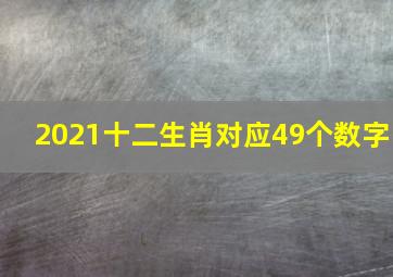 2021十二生肖对应49个数字